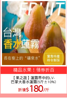 【果之蔬】蓮霧界中的LV-
巴掌大香水蓮霧(5斤±10%)