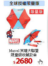 Marvel 英雄大聯盟<br> 
限量版收藏款傘