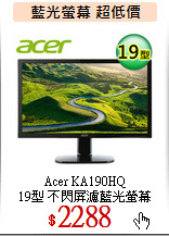 Acer KA190HQ<br>
19型 不閃屏濾藍光螢幕