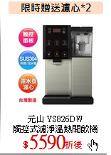 元山 YS826DW<br>
觸控式濾淨溫熱開飲機
