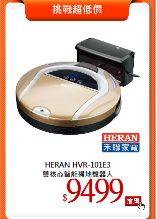 HERAN HVR-101E3<br>
雙核心智能掃地機器人
