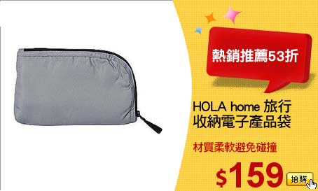 HOLA home 旅行
收納電子產品袋