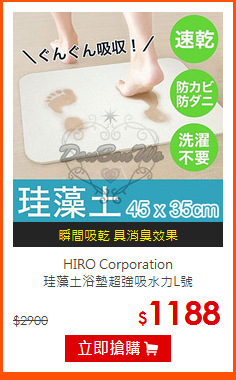 HIRO Corporation<BR>
珪藻土浴墊超強吸水力L號