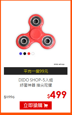 DIDO SHOP-5入組<br>
紓壓神器 指尖陀螺