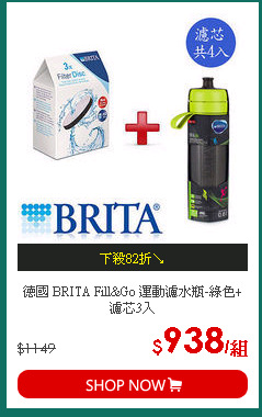 德國 BRITA Fill&Go 運動濾水瓶-綠色+濾芯3入