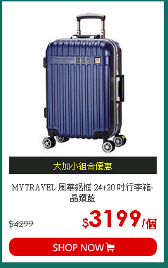 MYTRAVEL 風華鋁框 24+20 吋行李箱-晶鑽藍