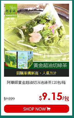 阿華師黃金超油切冷泡綠茶120包/箱