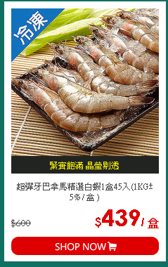 超彈牙巴拿馬精選白蝦1盒45入(1KG±5% / 盒 )