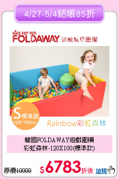韓國FOLDAWAY遊戲圍欄<br>
彩虹森林-120X100(標準款)