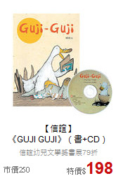 【信誼】<br>《GUJI GUJI》（書+CD）