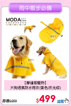 【摩達客寵物】<br>
大狗透氣防水雨衣(黃色/反光條)