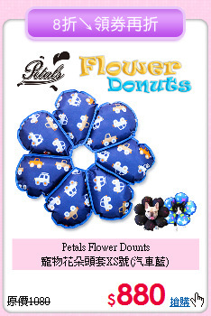 Petals Flower Dounts<br>
寵物花朵頭套XS號(汽車藍)