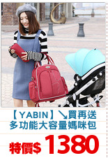 【YABIN】↘買再送
多功能大容量媽咪包