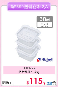 BeBeLock <br>幼兒餐具79折up