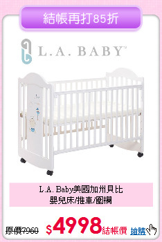 L.A. Baby美國加州貝比<br>嬰兒床/推車/圍欄
