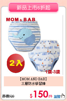 【MOM AND BAB】<br>
三層防水學習褲