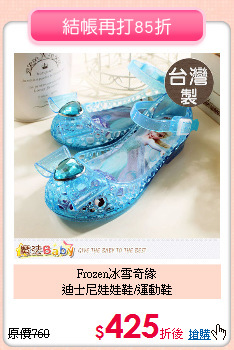 Frozen冰雪奇緣<br>
迪士尼娃娃鞋/運動鞋