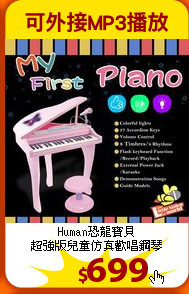 Human恐龍寶貝<br>
超強版兒童仿真歡唱鋼琴