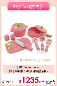 日本Mother Garden<br>野草莓廚具小幫手9件組(深粉)