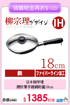 日本柳宗理<BR>
網紋單手鐵鍋附蓋18cm