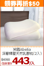 英國Abelia<BR>
深層釋壓天然乳膠枕(2入)