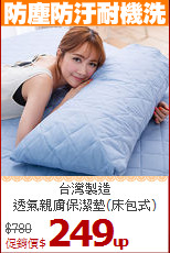 台灣製造<BR>透氣親膚保潔墊(床包式)