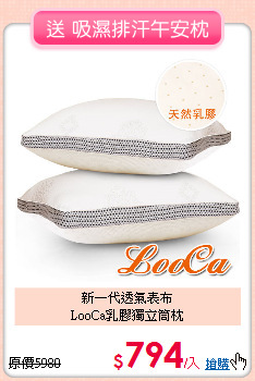 新一代透氣表布<BR>LooCa乳膠獨立筒枕