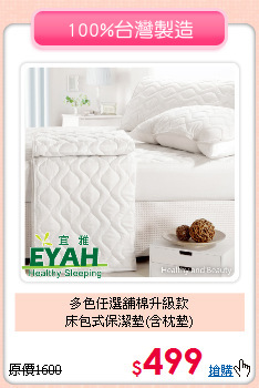 多色任選舖棉升級款<BR>床包式保潔墊(含枕墊)