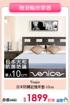Venice<BR>
日本防蹣記憶床墊-10cm