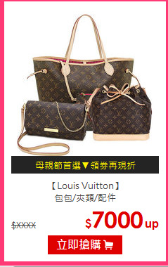 【Louis Vuitton】<br/>
包包/夾類/配件