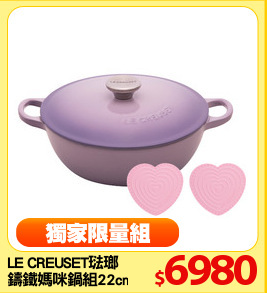 LE CREUSET琺瑯 
鑄鐵媽咪鍋組22cm