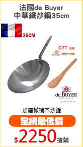 法國de Buyer
中華鐵炒鍋35cm