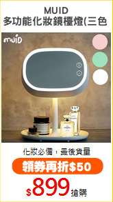 MUID
多功能化妝鏡檯燈(三色)