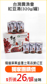 台灣農漁會
紅豆湯(320g/罐)
