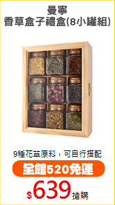 曼寧
香草盒子禮盒(8小罐組)