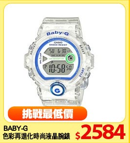 BABY-G
色彩再進化時尚液晶腕錶