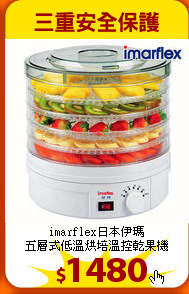imarflex日本伊瑪<br>五層式低溫烘培溫控乾果機