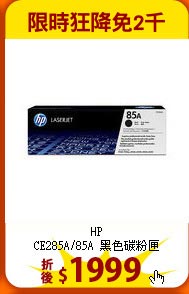 HP<br>CE285A/85A 黑色碳粉匣