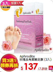 Aphrodite<BR>
玫瑰去角質嫩足膜 (3入)