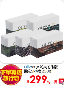 Olivos 奧莉芙的橄欖 <BR>
頂級SPA皂250g