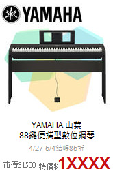YAMAHA 山葉<br>
88鍵便攜型數位鋼琴