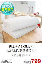 日本大和防蹣表布<BR>1/3 A Life記憶枕(2入)