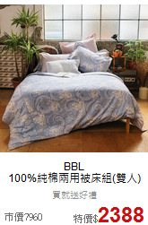 BBL<BR>
100%純棉兩用被床組(雙人)