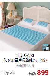 日本SANKI<BR>
防水加量冷凝墊組(1床2枕)