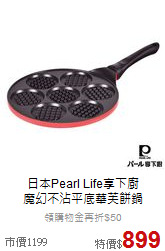 日本Pearl Life享下廚<br>
魔幻不沾平底華芙餅鍋