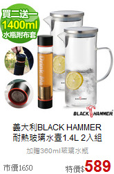 義大利BLACK HAMMER<br>
耐熱玻璃水壺1.4L 2入組