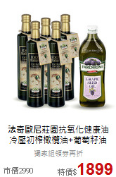 <b>法奇歐尼</b>莊園抗氧化健康油<br>冷壓初榨橄欖油+葡萄籽油