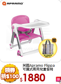 英國Apramo Flippa<br>可攜式兩用兒童餐椅