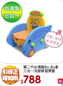第二代台灣製Bu Bu車<br>三合一洗髮學習便器