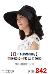【日本sunfamily】<br>防曬護頸可塑型名媛帽